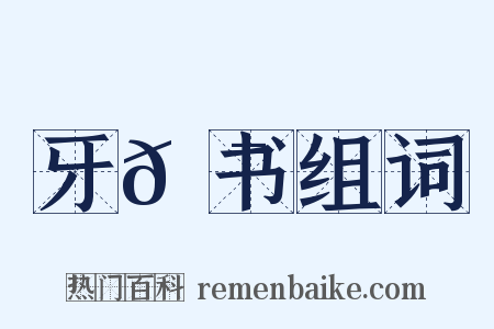 牙𮯙书组词是什么意思的图片